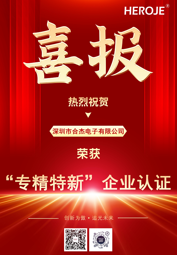 深圳合杰專精特新企業(yè)